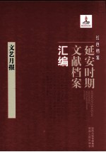 红色档案 延安时期文献档案汇编 文艺月报