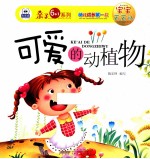 宝宝天天认 可爱的动植物