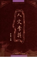 人文李庄