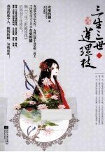 三生三世莲理枝 上