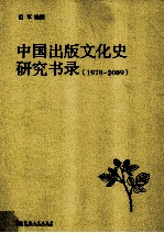 中国出版文化史研究书录 1978-2009