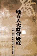 地方人大监督研究