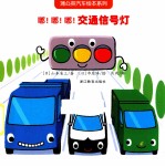 嘟!嘟!嘟!交通信号灯
