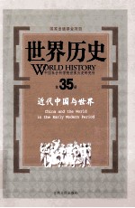 世界历史 第35册 近代中国与世界