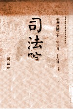 司法公报 第11号