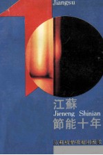 江苏节能十年