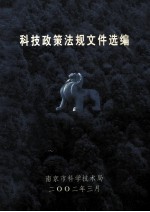 科技政策法规文件选编