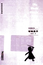 印度童话集 珍珠王子