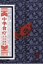 中华典藏精品 中华食疗大全