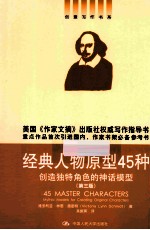 经典人物原型45种 创造独特角色的神话模型 3版