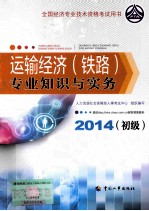 运输经济(铁路)专业知识与实务 初级 2014年版