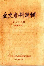 文史资料选辑 第28辑