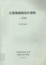 计算机辅助设计教程 UG
