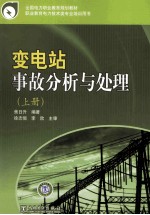 变电站事故分析与处理 上