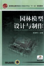 园林模型 设计与制作