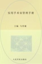 实用手术室管理手册