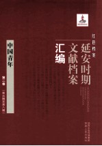 红色档案 延安时期文献档案汇编 中国青年 第3卷 (第1期至第5期)