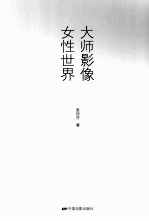 大师影像 女性世界
