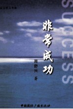 长江学人书系 非常成功