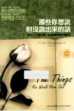 那些你想说,但没说出来的话