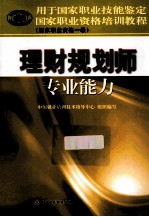 理财规划师专业能力 国家职业资格一级