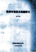 软件开发技术基础讲义