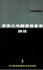 两岸三地图书馆事业论述