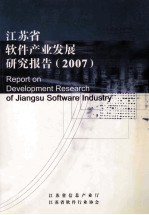 江苏省软件产业发展研究报告(2007)