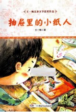 抽屉里的小纸人
