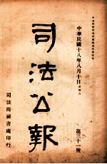 司法公报 第31号