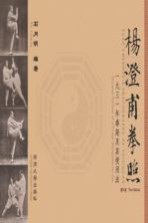 杨澄甫拳照 第3版