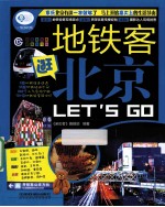 地铁客逛北京Let's Go