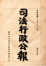 司法行政公报 第45号