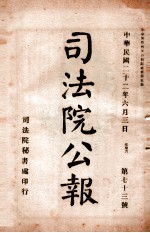 司法公报 第73号