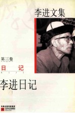 李进文集 第3卷 日记 李进日记