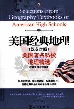美国经典地理 美国著名私校地理精选 汉英对照