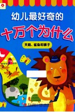 幼儿最好奇的十万个为什么 天鹅、鲨鱼和狮子
