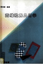高维欧氏几何学
