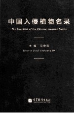 中国入侵植物名录