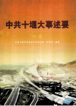 中共十堰大事述要“十五”(送审稿)
