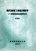 现代高等工程应用数学 1 智能系统非经典数学方法