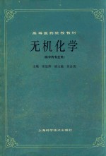 高等医药院校教材 无机化学 (供中药专业用)