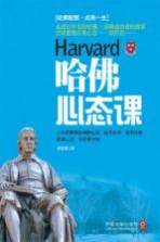 哈佛心态课