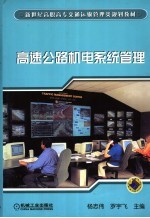 高速公路机电系统管理