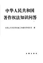 中华人民共和国著作权法知识问答