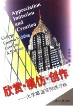 欣赏·模仿·创作 大学英语写作讲与练