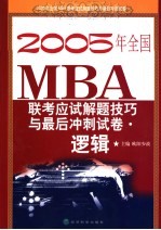 2005年全国MBA联考应试解题技巧与最后冲刺试卷 逻辑