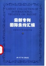 最新专利国际条约汇编 专利国际条约及专利地区条约 中英文对照