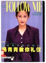 杨青青教你礼仪