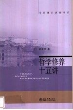 哲学修养十五讲